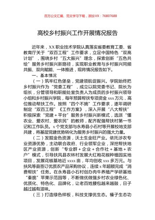 高校乡村振兴工作开展情况报告.docx