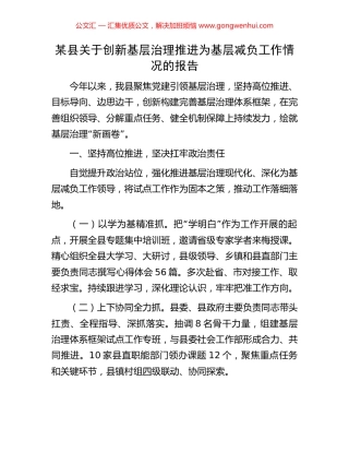 某县关于创新基层治理推进为基层减负工作情况的报告.docx