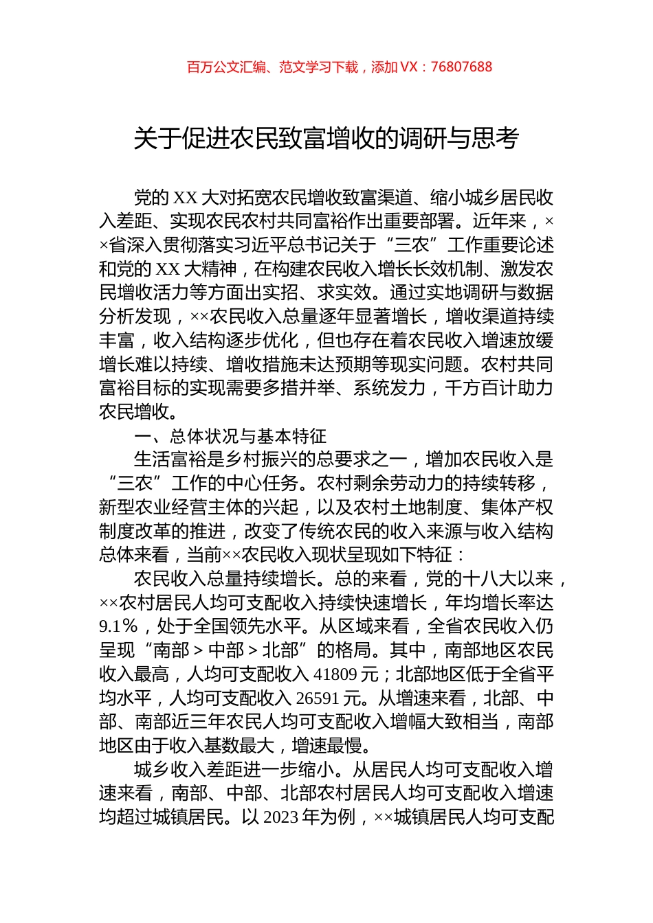 关于促进农民致富增收的调研与思考.docx_第1页