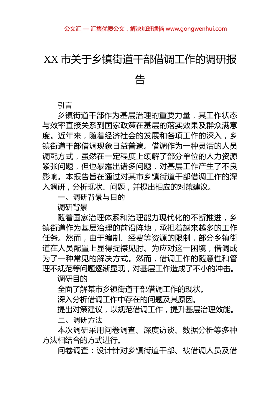XX市关于乡镇街道干部借调工作的调研报告.docx_第1页