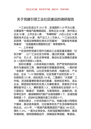 关于党建引领工业社区建设的调研报告.docx