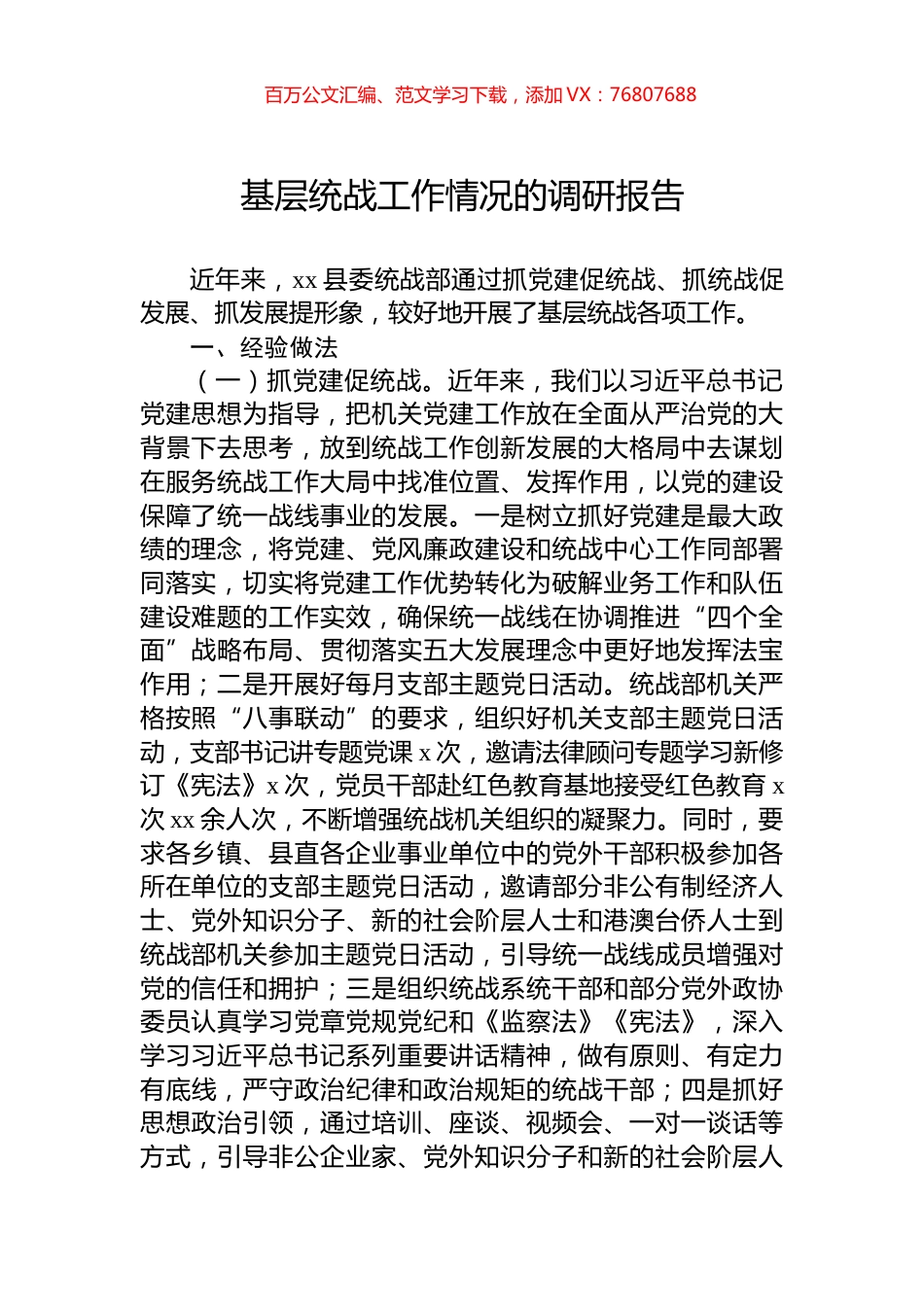 基层统战工作情况的调研报告.docx_第1页
