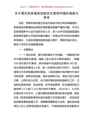 关于提升政务服务效能优化营商环境的调查与思考.docx