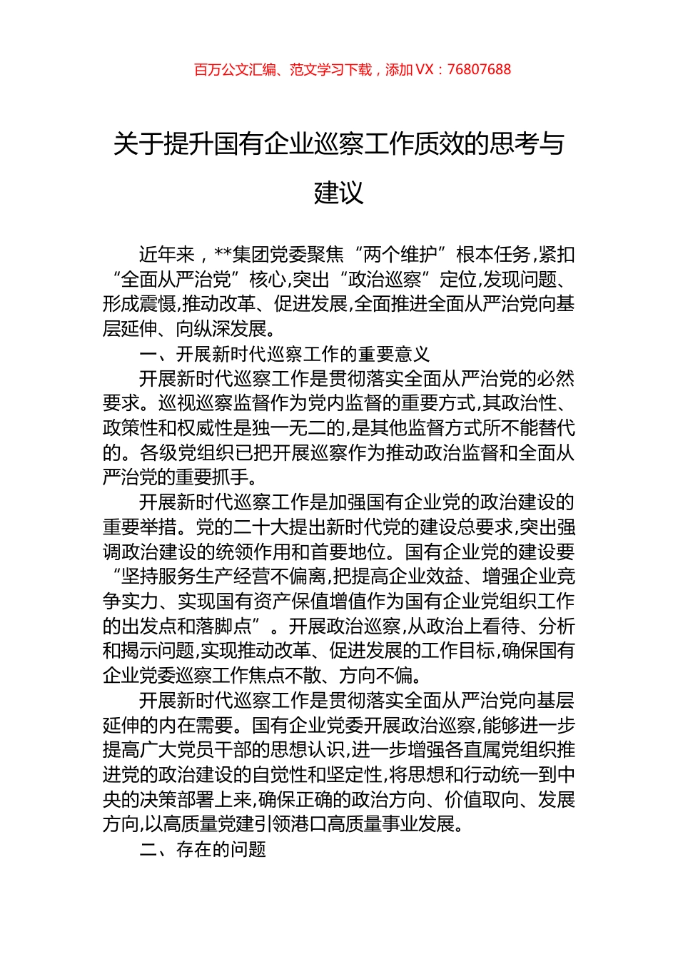 关于提升国有企业巡察工作质效的思考与建议.docx_第1页