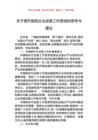 关于提升国有企业巡察工作质效的思考与建议.docx