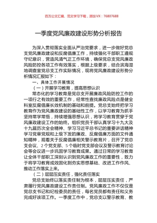 一季度党风廉政建设形势分析报告.docx