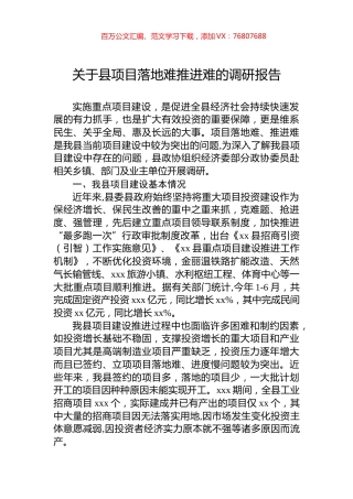 关于县项目落地难推进难的调研报告.docx