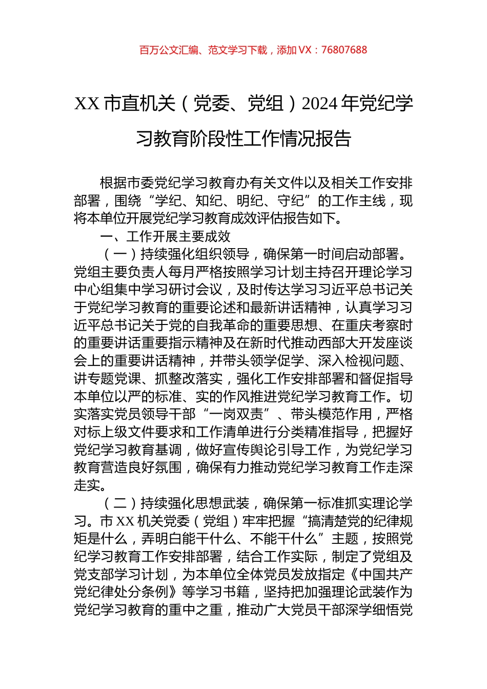 XX市直机关（党委、党组）2024年学习纪律教育阶段性工作情况报告.docx_第1页