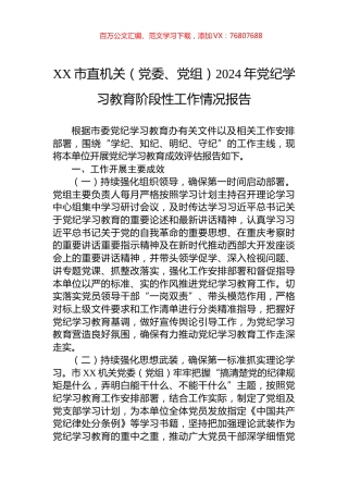 XX市直机关（党委、党组）2024年学习纪律教育阶段性工作情况报告.docx