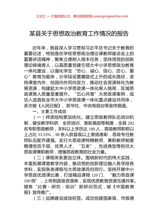 某县关于思想政治教育工作情况的报告.docx