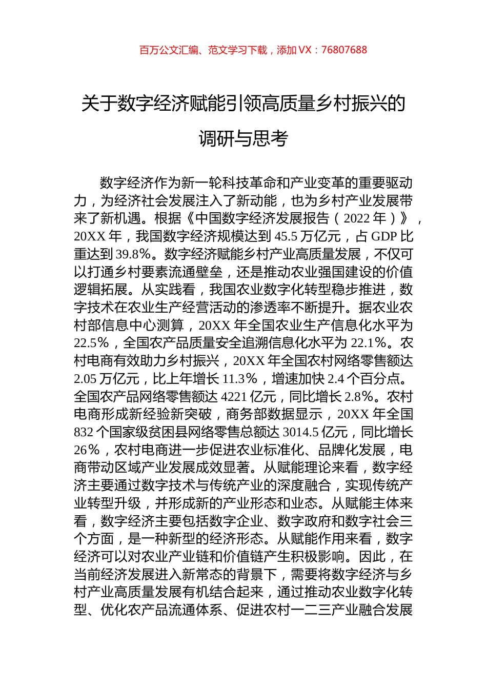 关于数字经济赋能引领高质量乡村振兴的调研与思考.docx_第1页