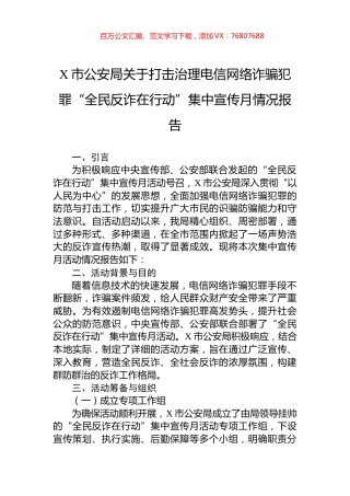 X市公安局关于打击治理电信网络诈骗犯罪“全民反诈在行动”集中宣传月情况报告.docx