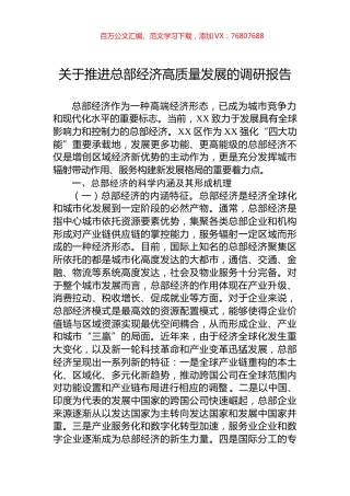 关于推进总部经济高质量发展的调研报告.docx
