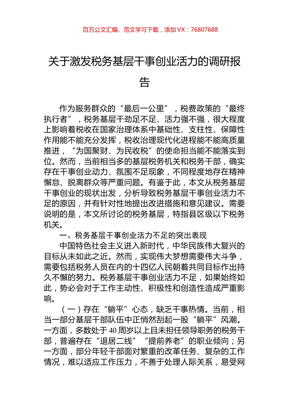 关于激发税务基层干事创业活力的调研报告.docx_第1页