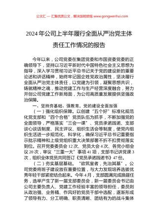 2024年公司上半年履行全面从严治党主体责任工作情况的报告.docx