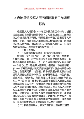 X自治县退役军人服务保障事务工作调研报告.docx