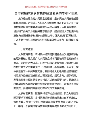 全市积极探索农村集体经济发展的思考和实践.docx
