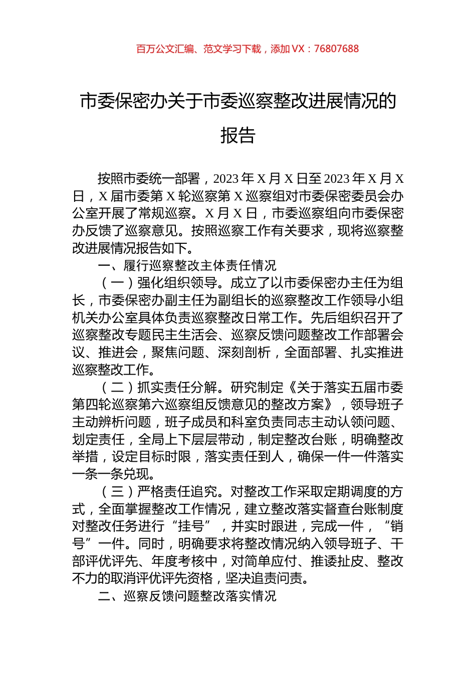 市委保密办关于市委巡察整改进展情况的报告.docx_第1页