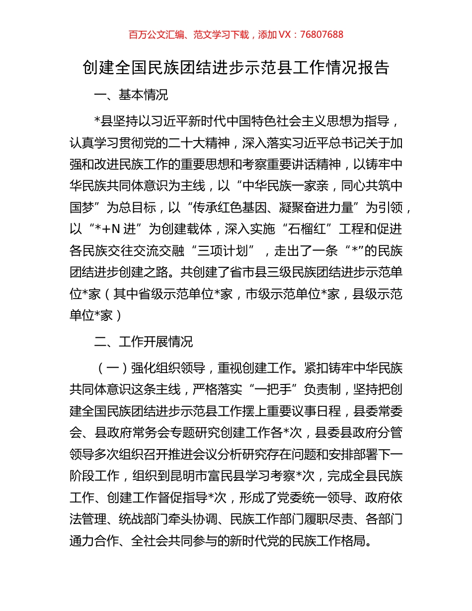 创建全国民族团结进步示范县工作情况报告.docx_第1页