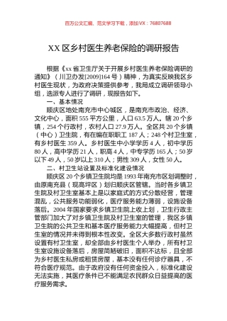XX区乡村医生养老保险的调研报告.docx