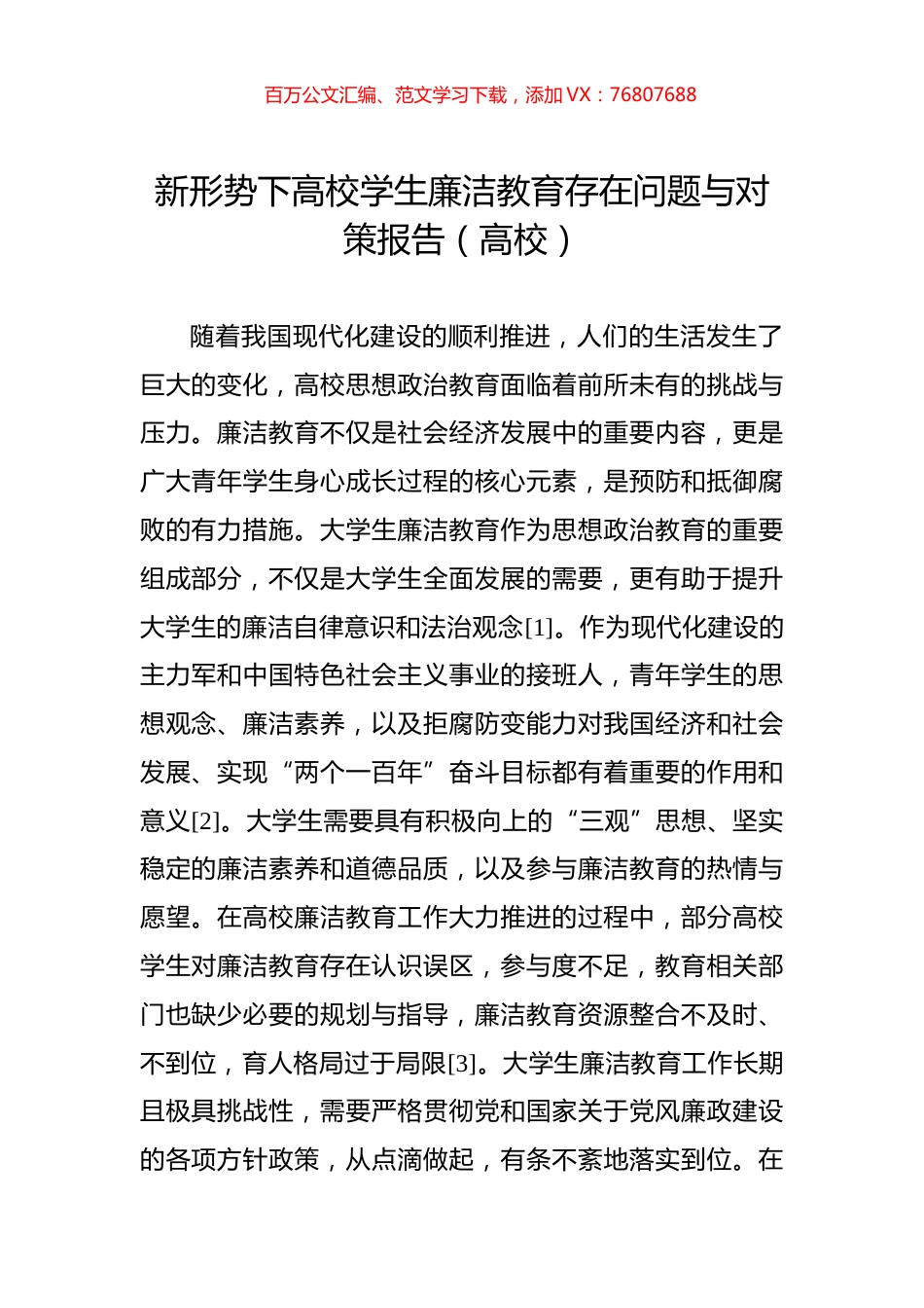 新形势下高校学生廉洁教育存在问题与对策报告（高校）.docx_第1页
