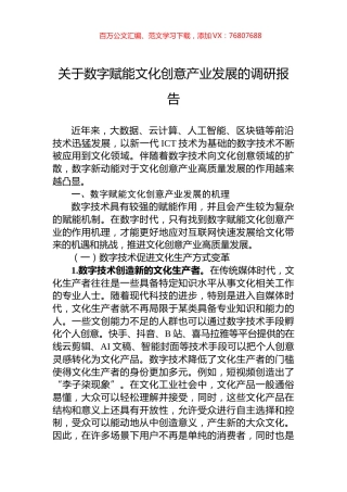 关于数字赋能文化创意产业发展的调研报告.docx