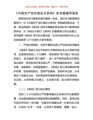 《中国共产党纪律处分条例》的专题辅导报告.docx