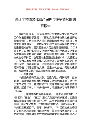 关于非物质文化遗产保护与传承情况的调研报告.docx