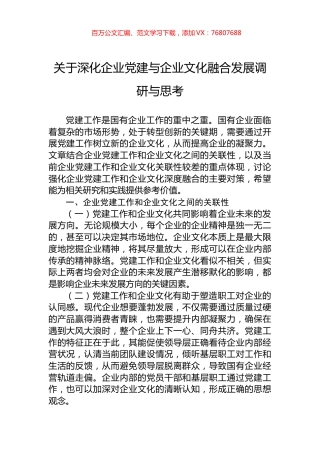 关于深化企业党建与企业文化融合发展调研与思考.docx
