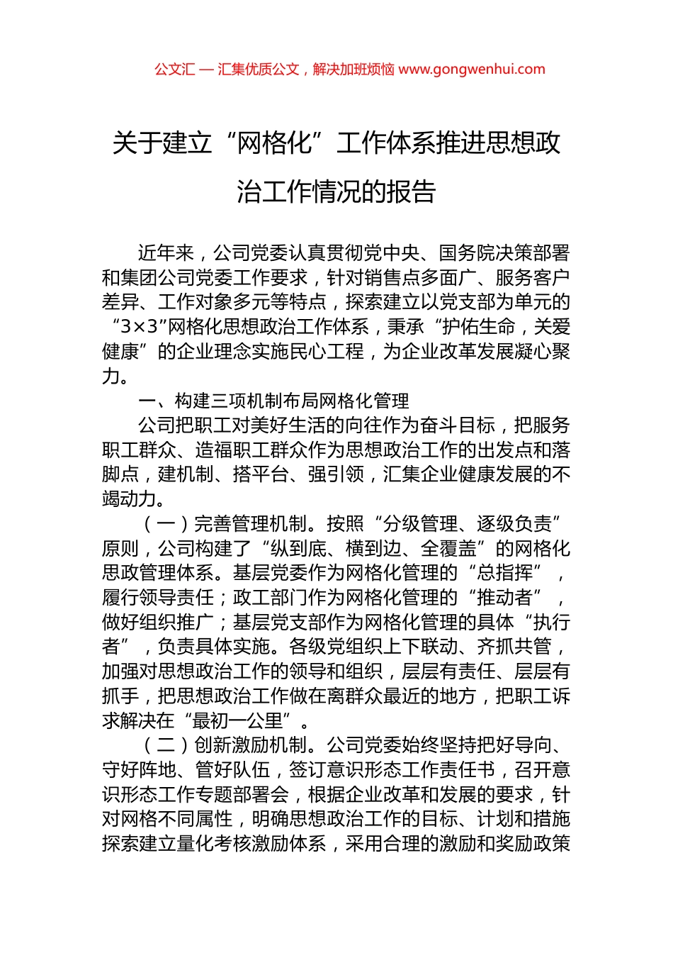 关于建立“网格化”工作体系推进思想政治工作情况的报告.docx_第1页