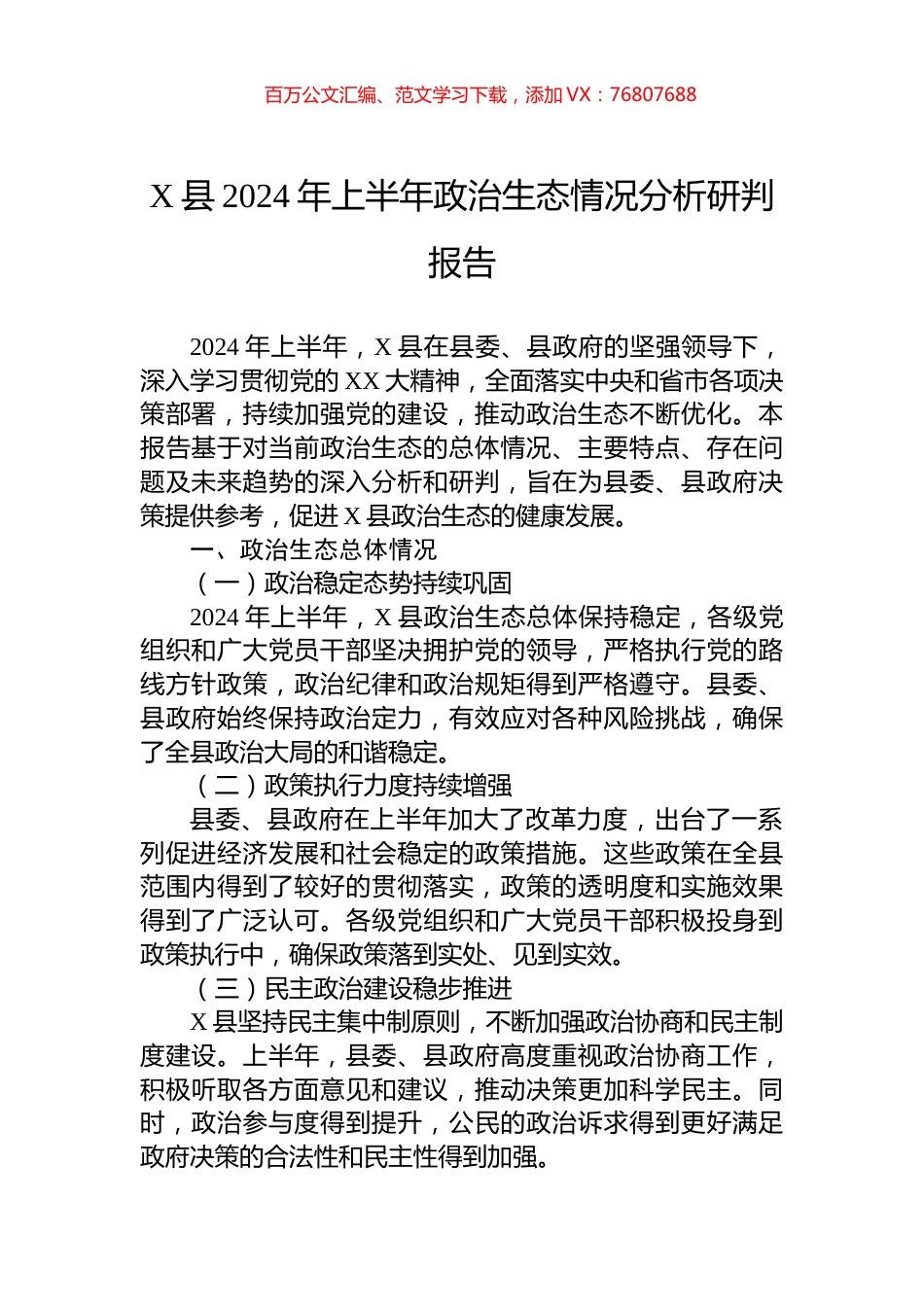 X县2024年上半年政治生态情况分析研判报告.docx_第1页