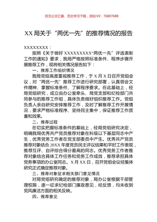 XX局关于“两优一先”的推荐情况的报告.docx