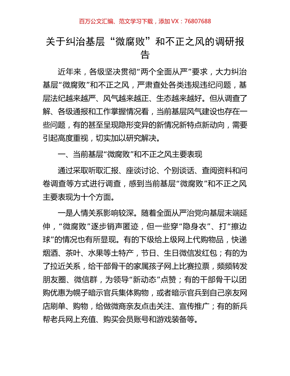 关于纠治基层“微腐败”和不正之风的调研报告.docx_第1页