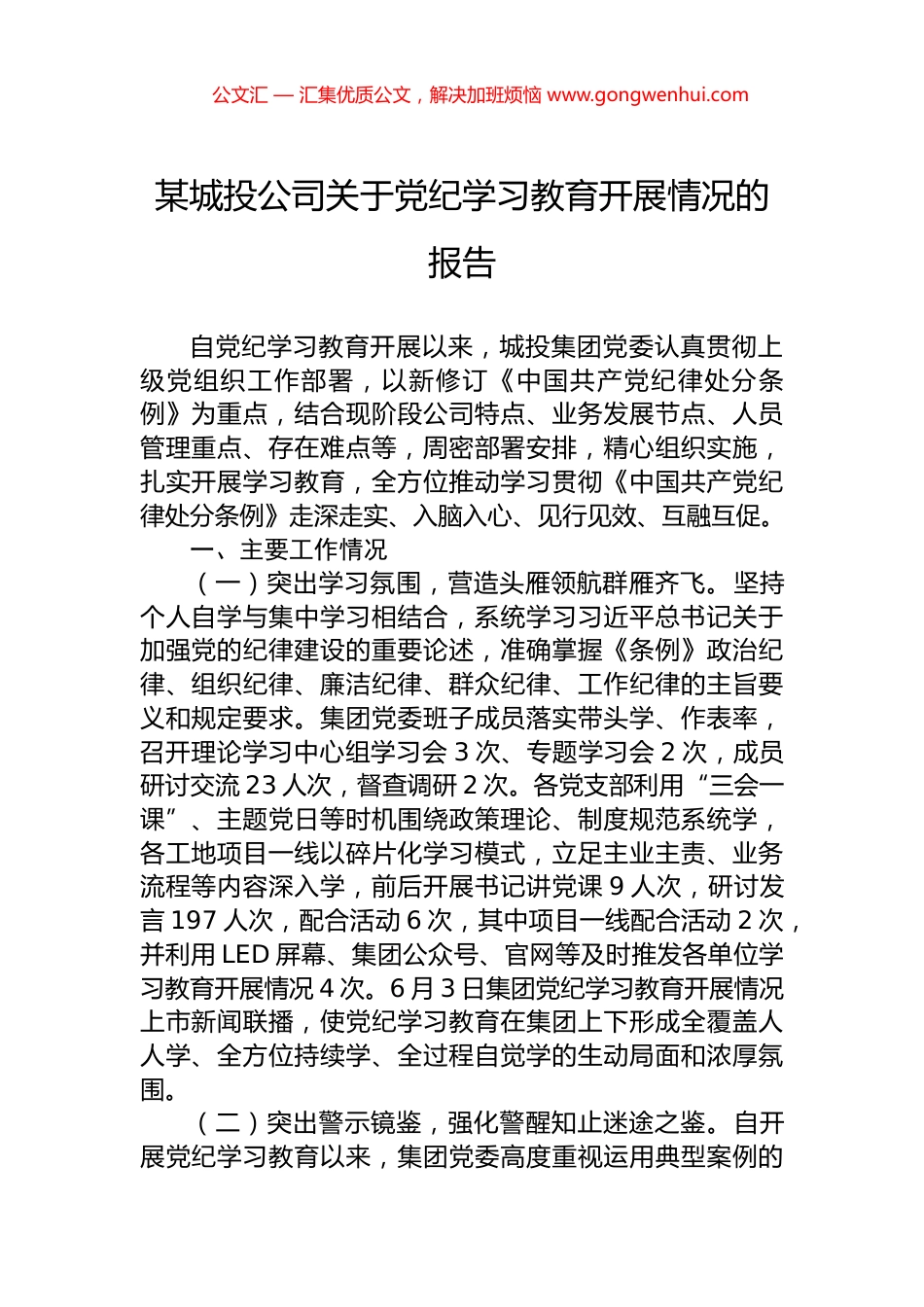 某城投公司关于党纪学习教育开展情况的报告.docx_第1页