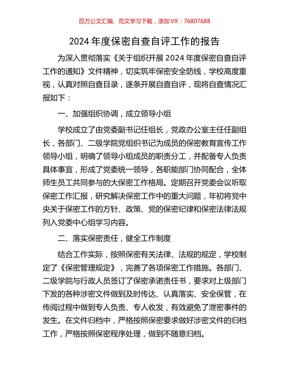 2024年度保密自查自评工作的报告.docx_第1页