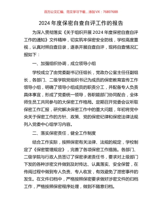 2024年度保密自查自评工作的报告.docx