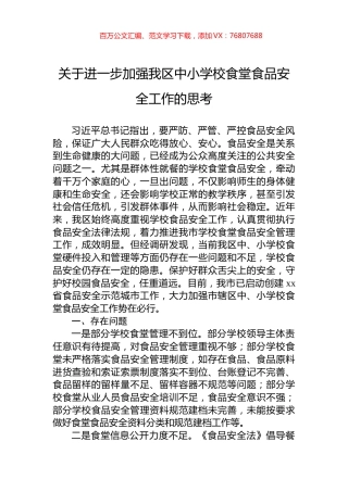 关于进一步加强我区中小学校食堂食品安全工作的思考.docx