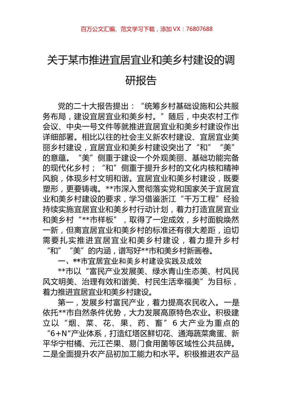 关于某市推进宜居宜业和美乡村建设的调研报告.docx_第1页