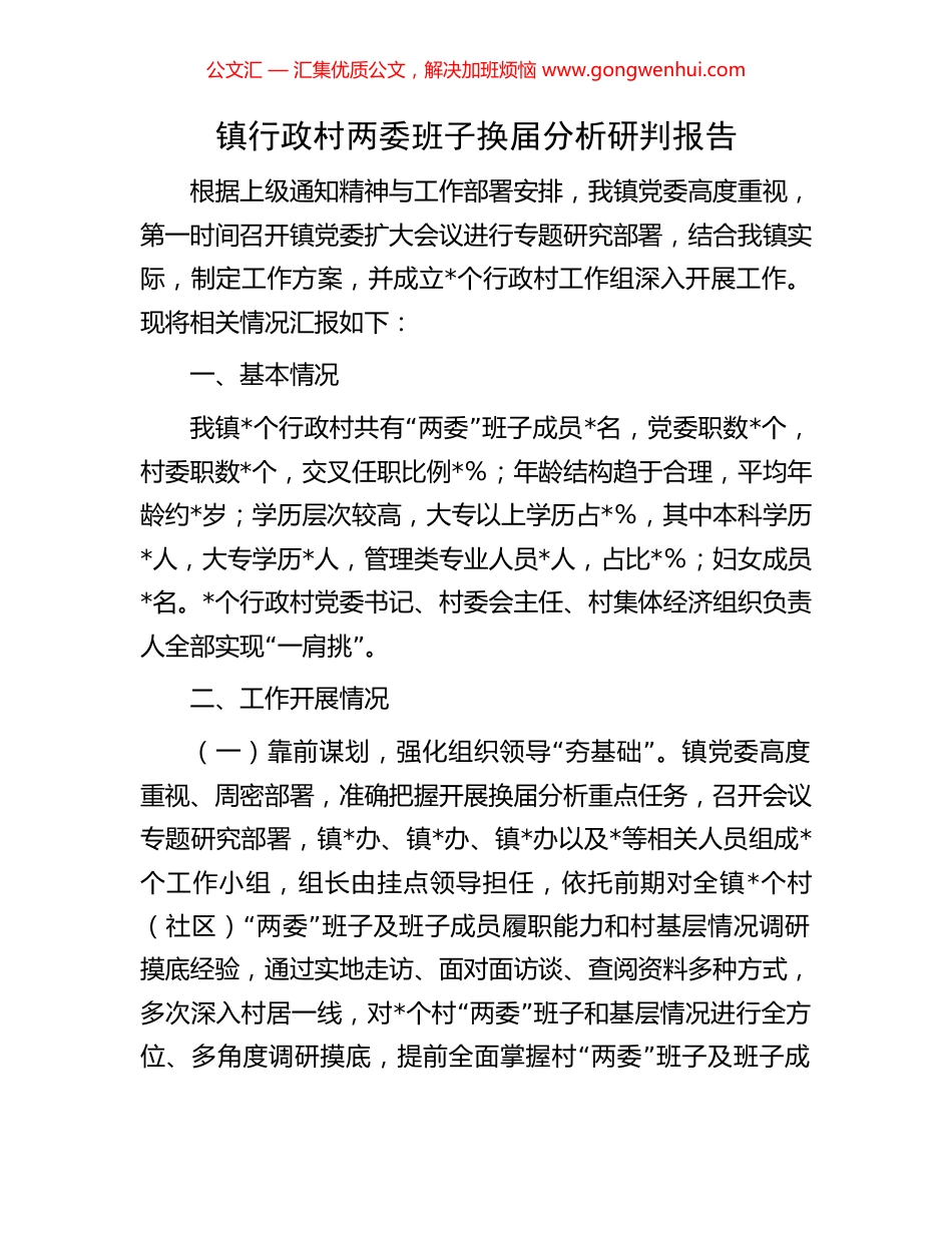 镇行政村两委班子换届分析研判报告.docx_第1页