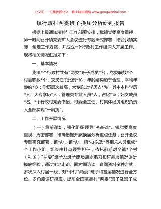 镇行政村两委班子换届分析研判报告.docx