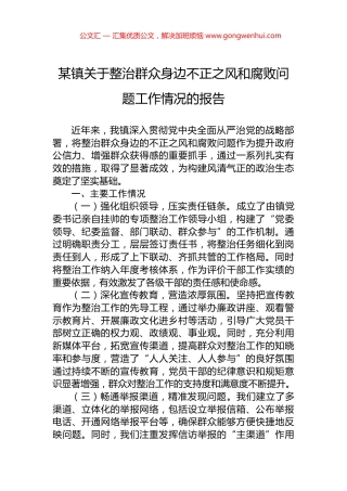 某镇关于整治群众身边不正之风和腐败问题工作情况的报告.docx