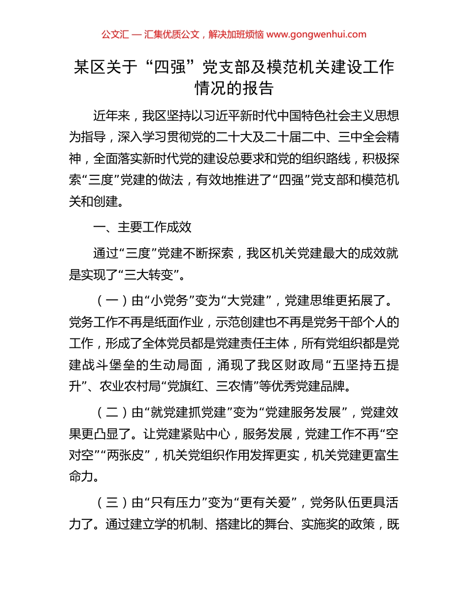 某区关于“四强”党支部及模范机关建设工作情况的报告 (2).docx_第1页