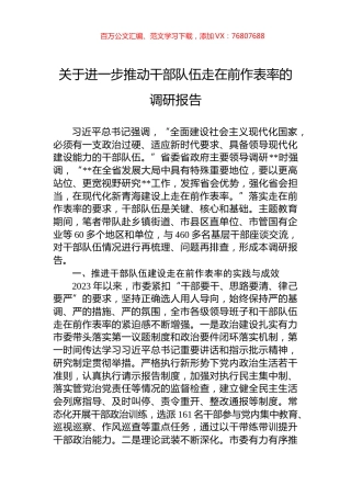 关于进一步推动干部队伍走在前作表率的调研报告.docx