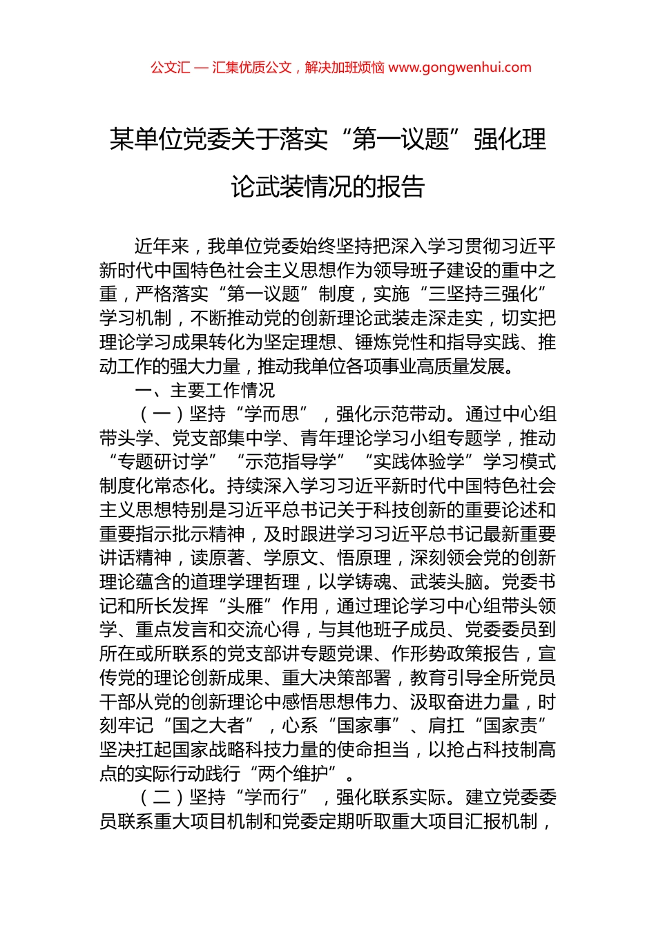 某单位党委关于落实“第一议题”强化理论武装情况的报告.docx_第1页