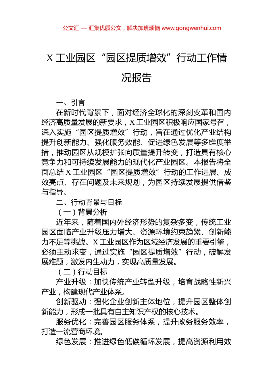 X工业园区“园区提质增效”行动工作情况报告.docx_第1页