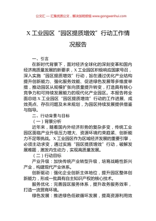 X工业园区“园区提质增效”行动工作情况报告.docx