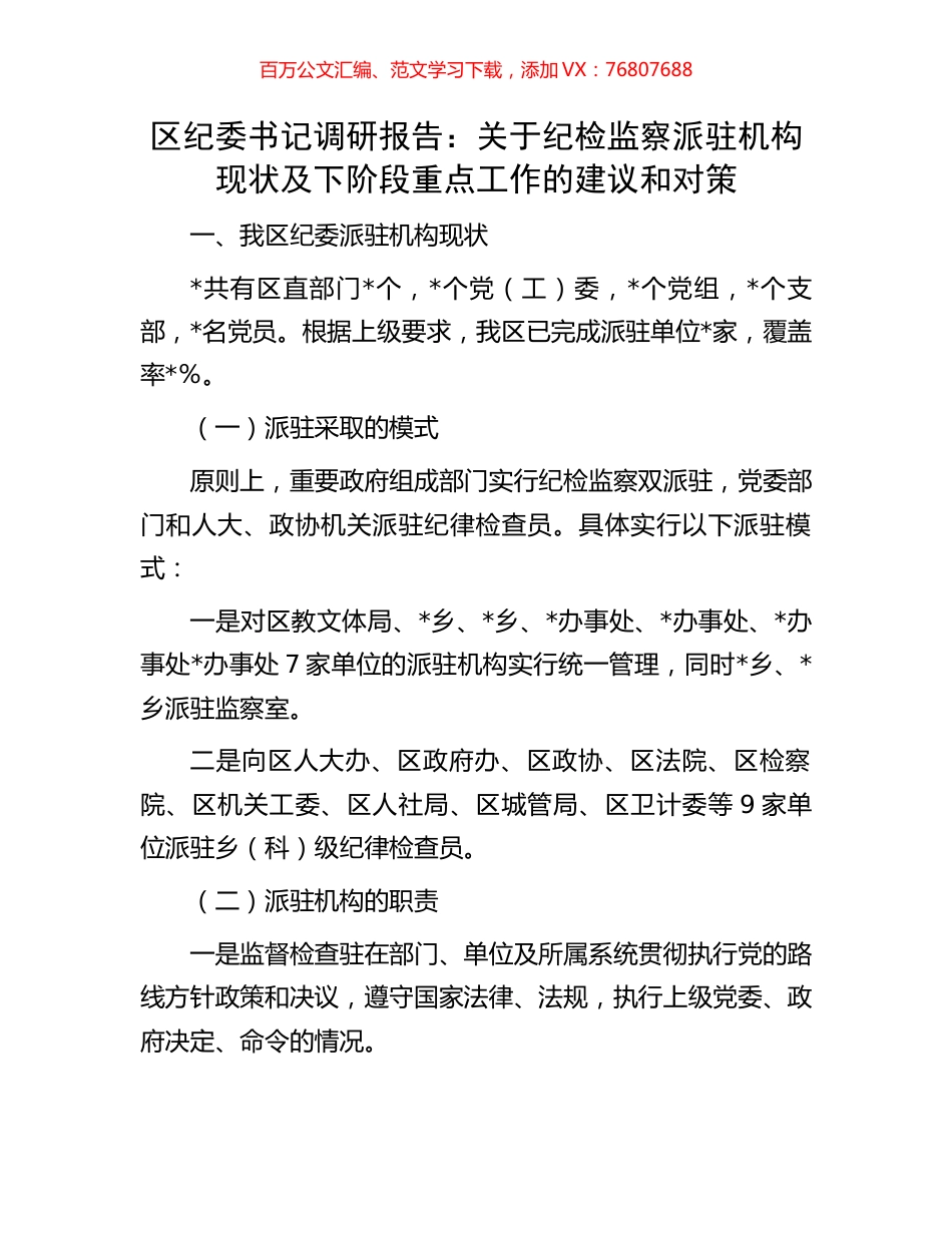 区纪委书记调研报告：关于纪检监察派驻机构现状及下阶段重点工作的建议和对策.docx_第1页