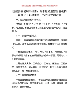 区纪委书记调研报告：关于纪检监察派驻机构现状及下阶段重点工作的建议和对策.docx