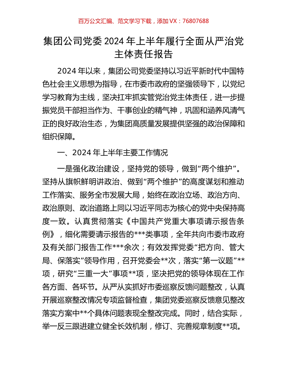 集团公司党委2024年上半年履行全面从严治党主体责任报告.docx_第1页