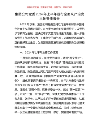 集团公司党委2024年上半年履行全面从严治党主体责任报告.docx